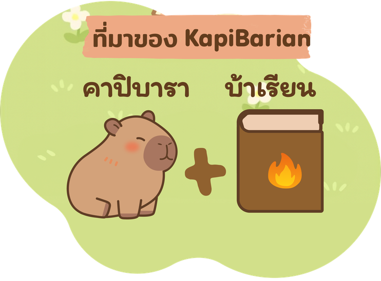 ที่มาของ KapiBarian: คาปิบารา + บ้าเรียน